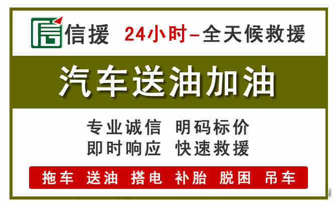 仙游汽车救援送汽油