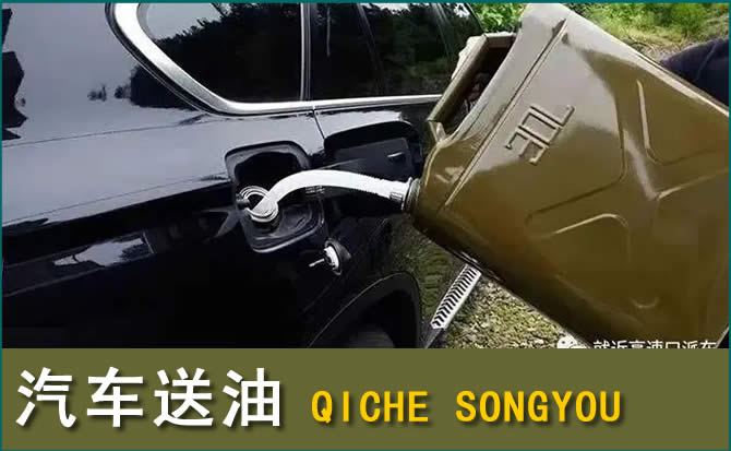仙游汽车救援送水案例