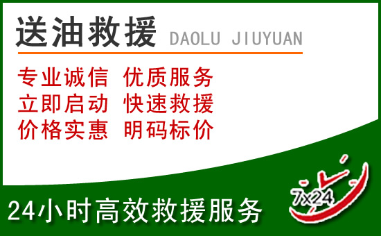 仙游道路救援汽车送玻璃水