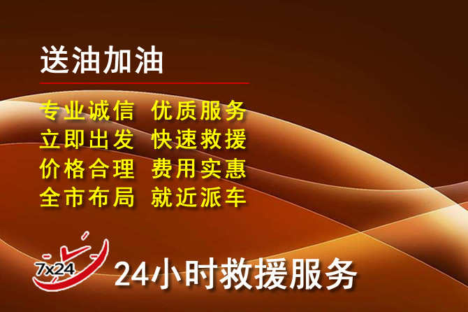 仙游道路救援汽车送机油