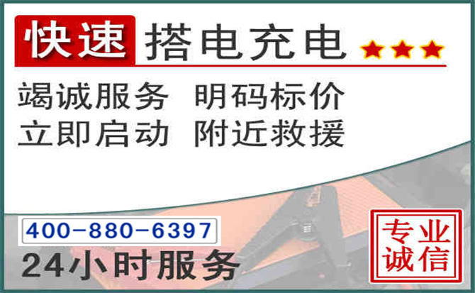仙游汽车电瓶搭电电话 仙游汽车电瓶搭电电话
