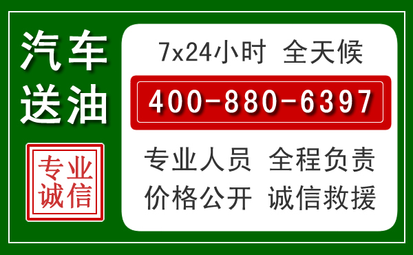 仙游汽车送油救援电话 仙游汽车送油救援电话